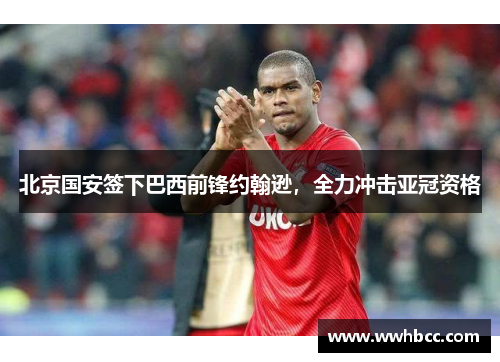 北京国安签下巴西前锋约翰逊，全力冲击亚冠资格