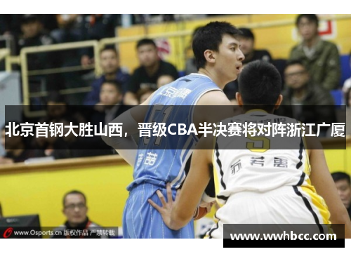 北京首钢大胜山西，晋级CBA半决赛将对阵浙江广厦