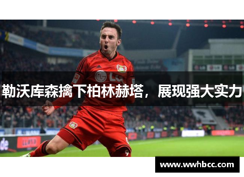 勒沃库森擒下柏林赫塔，展现强大实力