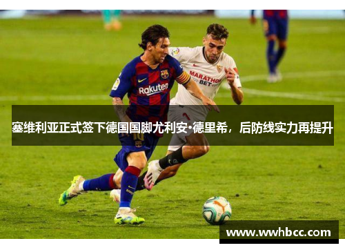 塞维利亚正式签下德国国脚尤利安·德里希，后防线实力再提升