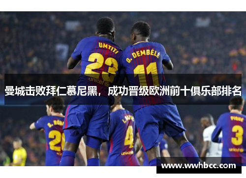 曼城击败拜仁慕尼黑，成功晋级欧洲前十俱乐部排名