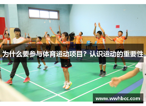 为什么要参与体育运动项目？认识运动的重要性
