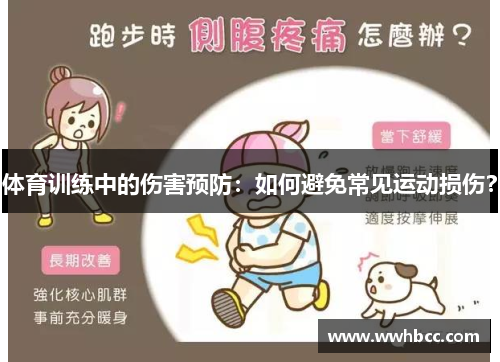 体育训练中的伤害预防：如何避免常见运动损伤？