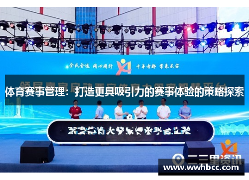 体育赛事管理：打造更具吸引力的赛事体验的策略探索