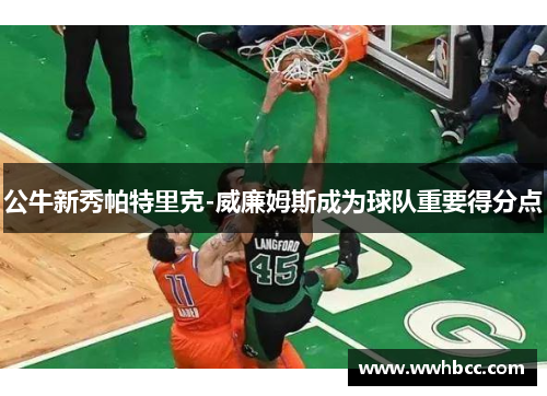 公牛新秀帕特里克-威廉姆斯成为球队重要得分点