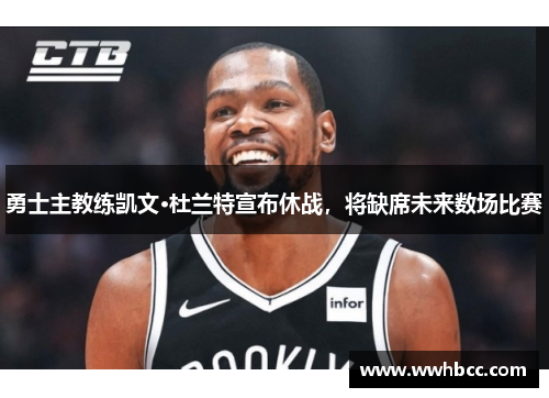 勇士主教练凯文·杜兰特宣布休战，将缺席未来数场比赛