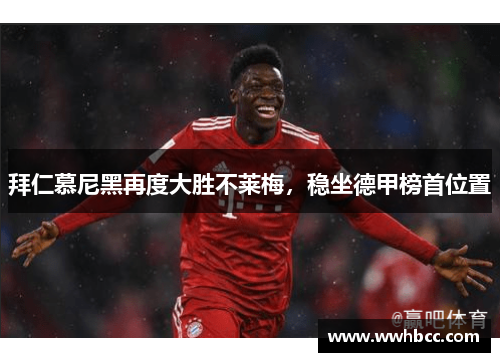 拜仁慕尼黑再度大胜不莱梅，稳坐德甲榜首位置