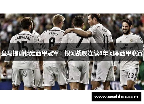 皇马提前锁定西甲冠军！银河战舰连续8年问鼎西甲联赛