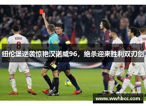 纽伦堡逆袭惊艳汉诺威96，绝杀迎来胜利双刃剑