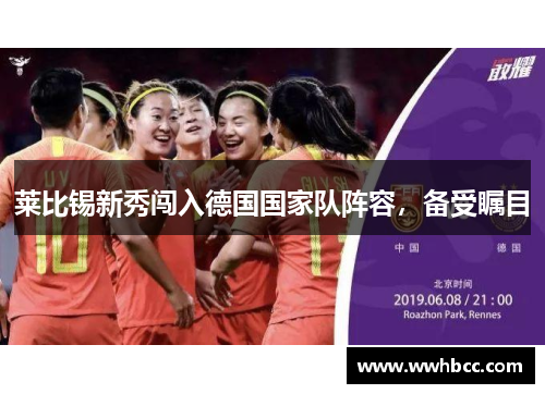 莱比锡新秀闯入德国国家队阵容，备受瞩目