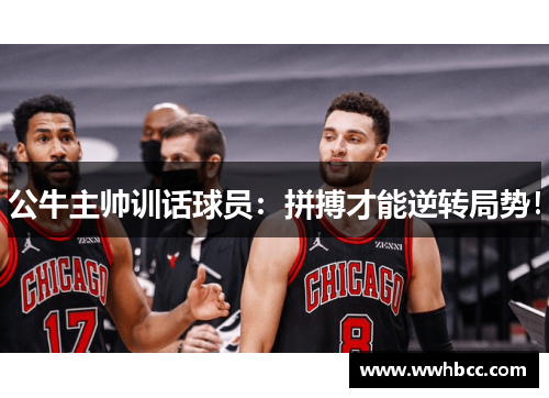 公牛主帅训话球员：拼搏才能逆转局势！