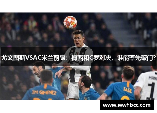 尤文图斯VSAC米兰前瞻：梅西和C罗对决，谁能率先破门？