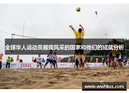 全球华人运动员展现风采的国家和他们的成就分析