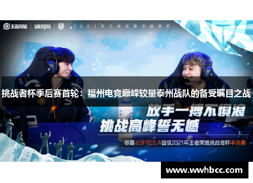 挑战者杯季后赛首轮：福州电竞巅峰较量泰州战队的备受瞩目之战