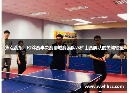 焦点战报：欧锦赛半决赛聊城赛艇队vs佛山赛艇队的关键较量