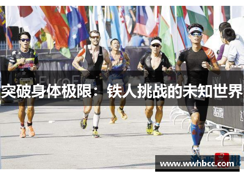 突破身体极限：铁人挑战的未知世界