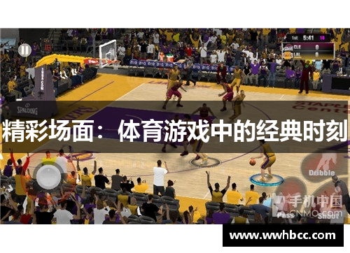精彩场面：体育游戏中的经典时刻