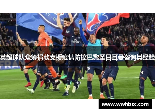 英超球队众筹捐款支援疫情防控巴黎圣日耳曼咨询其经验