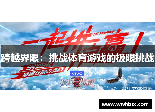 跨越界限：挑战体育游戏的极限挑战