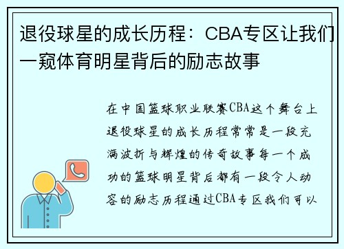 退役球星的成长历程：CBA专区让我们一窥体育明星背后的励志故事