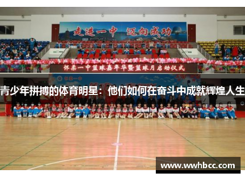 青少年拼搏的体育明星：他们如何在奋斗中成就辉煌人生