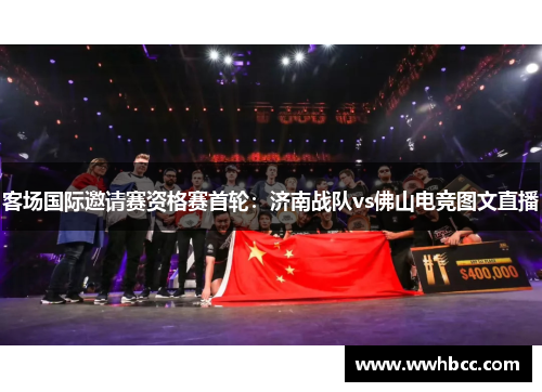客场国际邀请赛资格赛首轮：济南战队vs佛山电竞图文直播