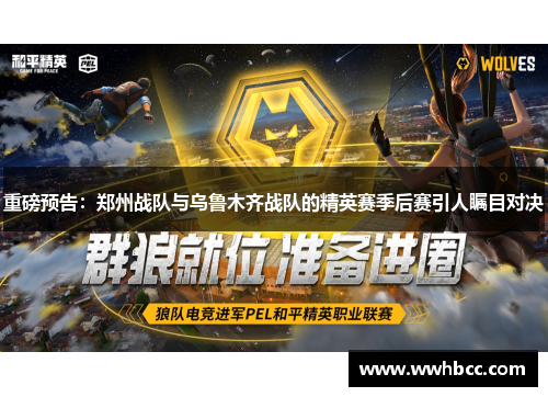 重磅预告：郑州战队与乌鲁木齐战队的精英赛季后赛引人瞩目对决