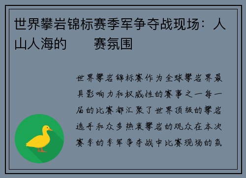 世界攀岩锦标赛季军争夺战现场：人山人海的��赛氛围