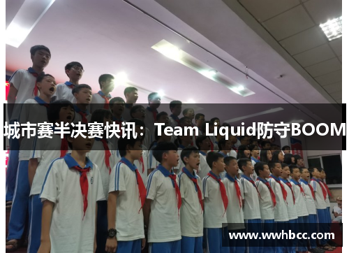 城市赛半决赛快讯：Team Liquid防守BOOM