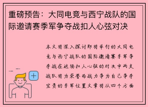 重磅预告：大同电竞与西宁战队的国际邀请赛季军争夺战扣人心弦对决