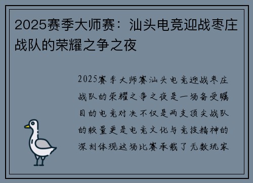 2025赛季大师赛：汕头电竞迎战枣庄战队的荣耀之争之夜