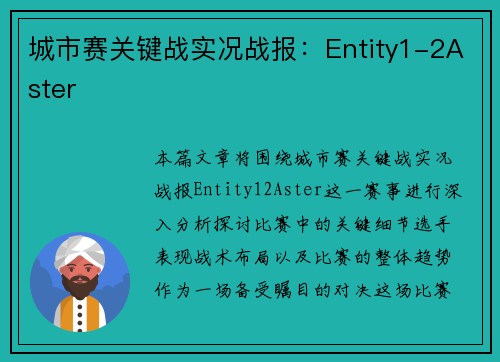 城市赛关键战实况战报：Entity1-2Aster