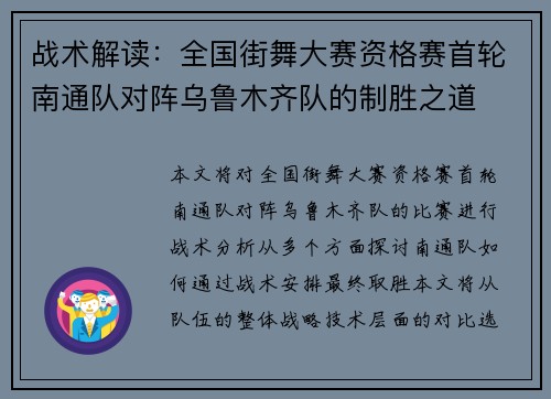战术解读：全国街舞大赛资格赛首轮南通队对阵乌鲁木齐队的制胜之道