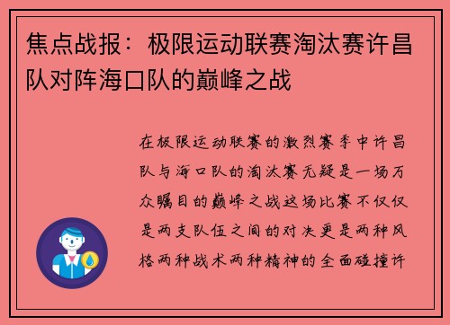 焦点战报：极限运动联赛淘汰赛许昌队对阵海口队的巅峰之战