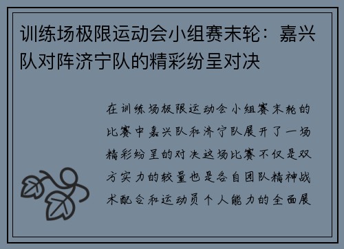 训练场极限运动会小组赛末轮：嘉兴队对阵济宁队的精彩纷呈对决