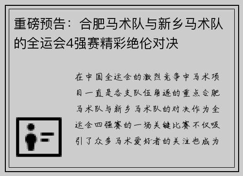重磅预告：合肥马术队与新乡马术队的全运会4强赛精彩绝伦对决