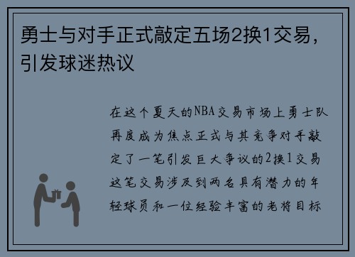 勇士与对手正式敲定五场2换1交易，引发球迷热议
