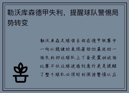 勒沃库森德甲失利，提醒球队警惕局势转变