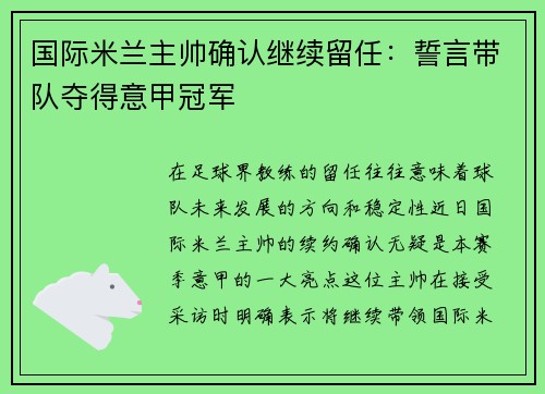 国际米兰主帅确认继续留任：誓言带队夺得意甲冠军