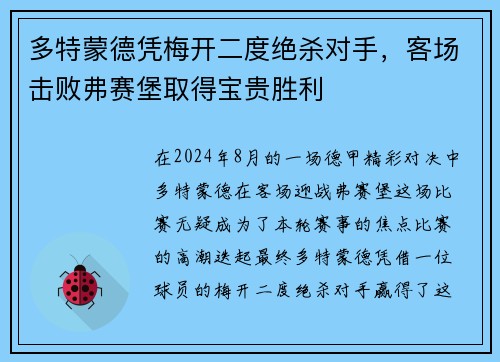 多特蒙德凭梅开二度绝杀对手，客场击败弗赛堡取得宝贵胜利