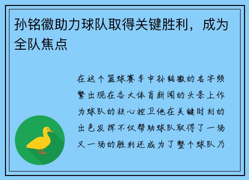 孙铭徽助力球队取得关键胜利，成为全队焦点