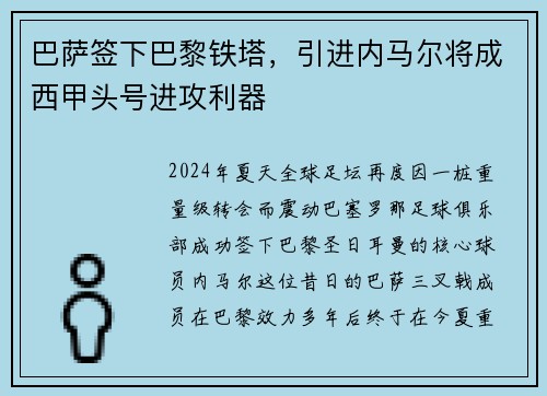 巴萨签下巴黎铁塔，引进内马尔将成西甲头号进攻利器
