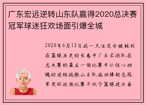广东宏远逆转山东队赢得2020总决赛冠军球迷狂欢场面引爆全城