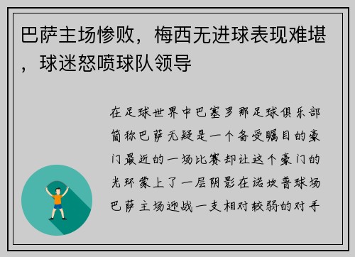 巴萨主场惨败，梅西无进球表现难堪，球迷怒喷球队领导