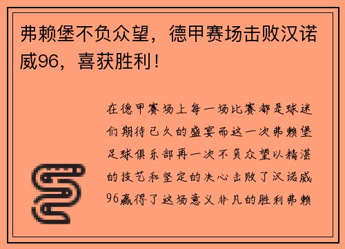 弗赖堡不负众望，德甲赛场击败汉诺威96，喜获胜利！
