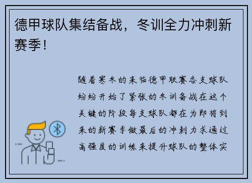 德甲球队集结备战，冬训全力冲刺新赛季！