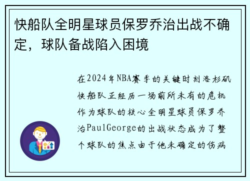 快船队全明星球员保罗乔治出战不确定，球队备战陷入困境