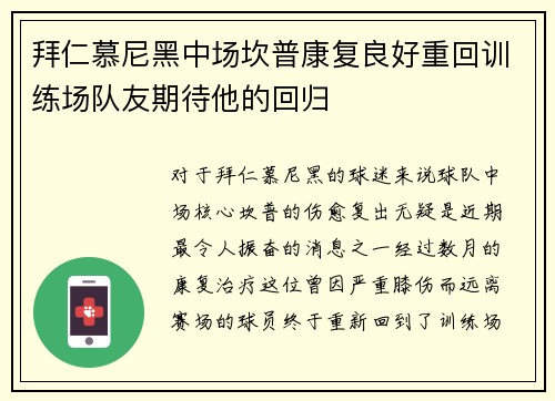 拜仁慕尼黑中场坎普康复良好重回训练场队友期待他的回归