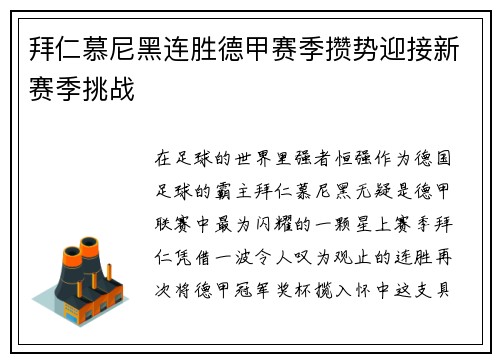 拜仁慕尼黑连胜德甲赛季攒势迎接新赛季挑战