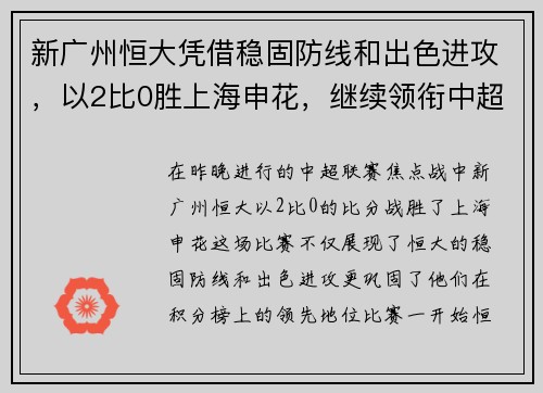 新广州恒大凭借稳固防线和出色进攻，以2比0胜上海申花，继续领衔中超积分榜
